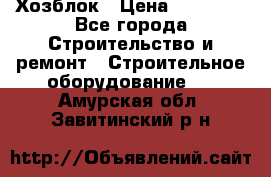 Хозблок › Цена ­ 28 550 - Все города Строительство и ремонт » Строительное оборудование   . Амурская обл.,Завитинский р-н